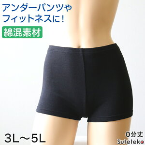 綿混 レディース 0分丈 スパッツ 3L〜5L (女性 大きいサイズ レギンス レディース スポーツ インナー 黒 中学生 高校生)