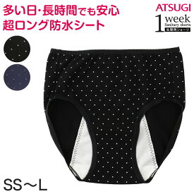 1week 多い日 長時間 超ロング防水シート サニタリーショーツ SS～L (サニタリー 生理用ショーツ 夜用 ナイト アツギ 羽つき ウイング インナー 肌着 下着 婦人肌着 パンツ)【在庫限り】