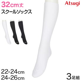 ハイソックス ソックス スクールソックス 靴下 32cm丈 3足組 22-24cm・24-26cm (白 黒 紺 レディース 女子 スクール 通学 部活 中学生 高校生)