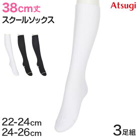 ハイソックス ソックス スクールソックス 靴下 38cm丈 3足組 22-24cm・24-26cm (白 黒 紺 レディース 女子 スクール 通学 部活 中学生 高校生)