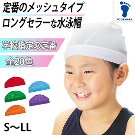 水泳帽子　スイミングキャップ S～LL (水泳帽 スイムキャップ 子供 ジュニア 学校 無地)