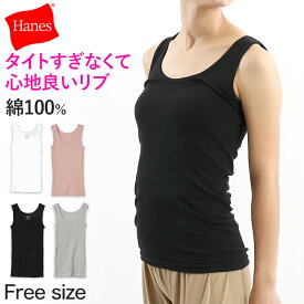 Hanes タンクトップ レディース トップス リブ インナー 綿100% フリーサイズ (無地 シンプル カジュアル 春 夏 重ね着 ノースリーブ ヘインズ hanes)