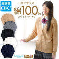 綿100％ 洗える カーディガン 学生 スクール 女子 中学生 Vネック 無地 シンプル ニット S〜3L コットン …