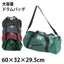ボストンバッグ 50L W62×H32×D32cm ドラムバッグ 学生 バッグ 中学生 高校生 鞄 かばん 男子 女子 修学旅行 キャンプ 部活 スポーツ 大容量