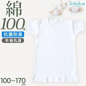 綿100% 子供 肌着 男の子 半袖 シャツ 丸首 100cm〜170cm 下着 子ども キッズ インナー 小学生 スクール 白 無地 コットン 男児