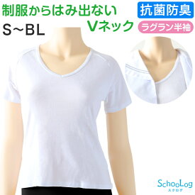 セーラー服 インナー 綿100% 半袖 tシャツ vネック 女子 S〜BL 中学生 高校生 下着 子供 女の子 ジュニア キッズ スクール 学生 レディース コットン 抗菌防臭 スクールインナー