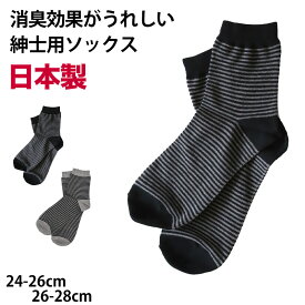 【 お得 】 メンズ クルーソックス ボーダー 日本製 24-26cm・26-28cm メンズ 男性 紳士 綿混 ソックス くつ下 くつした ボーダー 防臭【在庫限り】