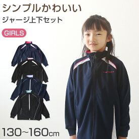 女の子 ジャージ 上下セット セットアップ 130cm〜160cm セット キッズジャージ 長袖 長ズボン 体操服 女子 キッズ ジュニア トレーニングウェア 子供 スポーツ