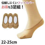 レディース フットカバー 3足組 伝線しにくい ストッキング生地 22-25cm 婦人 女性 靴下 ソックス くつ下…
