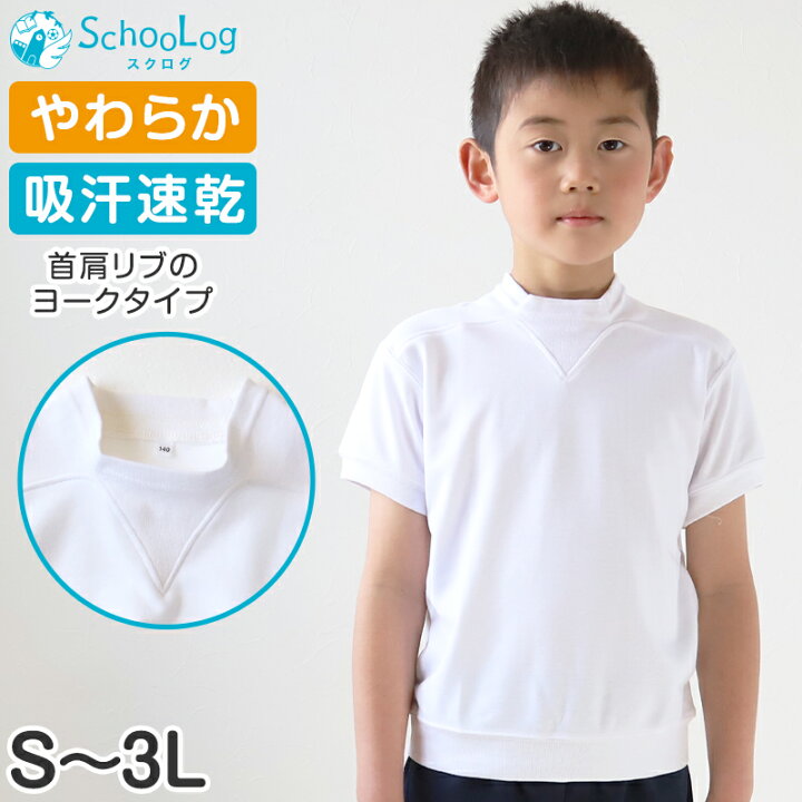 楽天市場】体操服 半袖 ヨーク 体操着 大きいサイズ S〜3L 小学生 