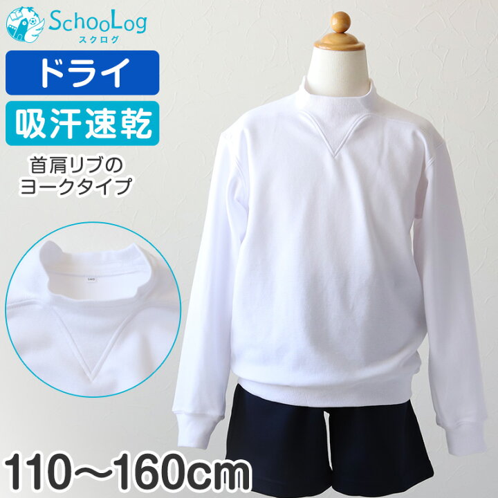 楽天市場】体操服 長袖 ドライ ヨーク 体操着 小学生 110〜160cm (V型 