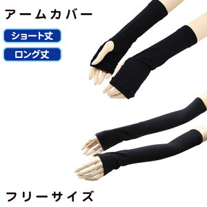 アームカバー uvカット 冷感 ショート ロング レディース フリーサイズ UV 紫外線 黒 短い 日焼け 指だし ショート丈 長さ調節 ストレッチ【在庫限り】 (2024aw_sale)