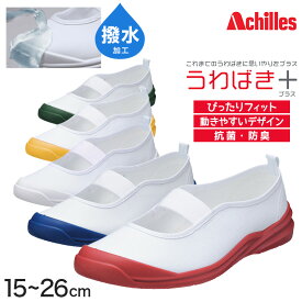 アキレス 上履き バレエシューズ 子供 小学生 小学校 白 赤 青 15cm〜26cm うわばきプラス 上靴 内履き 撥水 綿 布 内ズック 校内履き 学校 中学生 スクールシューズ 16cm 17cm 18cm 19cm 20cm 21cm 22cm 23cm 24cm 25cm (送料無料)