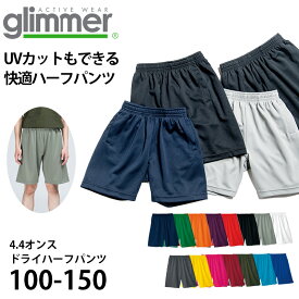 ハーフパンツ 半ズボン キッズ 無地 メッシュ UVカット 吸汗速乾 100～150 (半ズボン 吸水 速乾 男子 女子 短パン 運動 アウトドア スポーツ)【取寄せ】