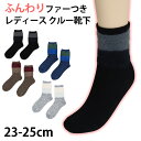【 お得 】 靴下 レディース クルー丈ソックス ファー付き 23-25cm レディース 女性 婦人 ソックス くつ下 くつした【在庫限り】