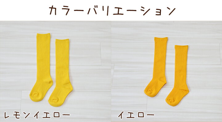 楽天市場】子供 靴下 ハイソックス キッズ カラーソックス 16-21cm (無地 カラー ソックス 子ども 女の子 男の子 ジュニア 綿混 リブ編み )【在庫限り】 : スクログ 楽天市場】子供 靴下 ハイソックス キッズ カラーソックス 16-21cm (無地 カラー ソックス 子ども 女の子 男の子 ジュニア 綿混 リブ編み )【在庫限り】 : スクログ