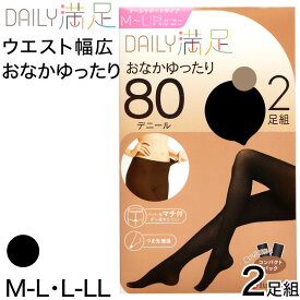 福助 デイリー満足 おなかゆったり タイツ 80デニール 2足組 M-L・L-LL (黒 レディース ゆったり)【在庫限り】