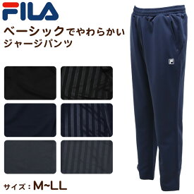 ベーシック ジャージ メンズ パンツ FILA フィラ M～LL ( ジャージロングパンツ スタンダード スポーツウエア ズボン 運動着 春 夏 秋 冬 紫外線 ブラック グレー ネイビー M L LL )【在庫限り】