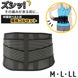 腰椎コルセット 男女兼用 腰椎 コルセット M～LL (ずれにくい サポーター ベルト 腰用ベルト 腰帯 腰痛予防 骨盤矯正 腰痛対策 健康 体操 在宅ワーク テレワーク 骨盤ホールド 中腰 腹筋 下腹 くびれ スリム) (送料無料) (介護用品)【取寄せ】