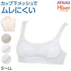 中学生 スポーツブラ ブラジャー ジュニア スポブラ 蒸れにくい メッシュ S〜LL (スクールインナー 下着 ハーフトップ アツギ ハイジュニ ファーストブラ ノンワイヤー ジュニアインナー 機能性インナー 体育 運動 スポーツ)