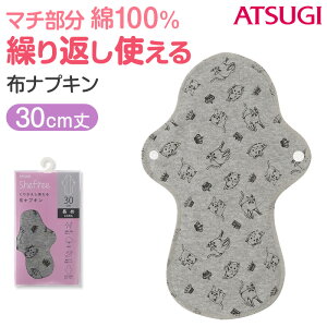 布ナプキン 生理用ナプキン 生理用品 サニタリー 生理 おりもの 30cm丈 (コットン 布ライナー おりものシート 綿 昼用 普通の日 アツギ レディース 婦人)【在庫限り】