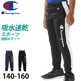 champion ロングパンツジャージ ボーイズ 140cm～160cm champion 140 150 160 ボトムス ボーイズ 子供 子ども セットアップ【在庫限り】