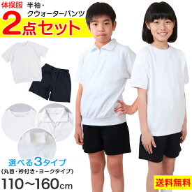 体操服2点セット(半袖、クウォーターパンツ) 110～160cm (上下セット 半袖体操服 小学生 男子 女子 半そで 半ズボン 体操着 スクール 体育 衣替え 子供 子ども キッズ) (送料無料)