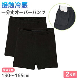 女の子 オーバーパンツ 冷感 夏 130cm〜165cm キッズ スパッツ 子供 接触冷感 速乾 ドライ 下着 中学生 下履き アンダーパンツ インナー 小学生 黒 130 140 150 160