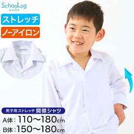 ストレッチ スクールシャツ 長袖 男子 開襟シャツ 110cmA～180cmB (B体 学生服 ワイシャツ 中学生 高校生 男の子 制服 シャツ ノーアイロン Yシャツ スクログ)