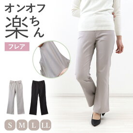 パンツ レディース フレア ボトムス ストレッチ 股上深め ハイウエスト 訳あり 春夏 秋 S〜LL 女性 ズボン アウトレット 仕事 普段着 動きやすい【在庫限り】