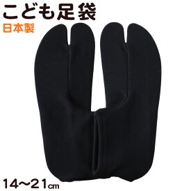 足袋 日本製 子供 ジュニア 伸縮 文楽 14-17cm 18-21cm (和装 礼装 着物 着付け 弓道 舞踊 踊り 茶道 華道 子ども 七五三 阿波踊り 黒 )