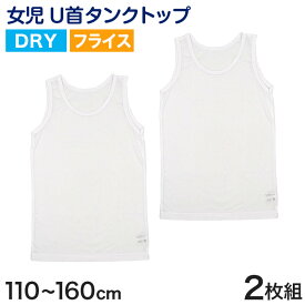 キッズ タンクトップ 女児 ジュニア 白 乾きやすい インナー ドライ 2枚組 110cm〜160cm (女の子 肌着 ノースリーブ 女子 ガールズ 子ども キッズ 下着 スリーブレス アンダーウェア)