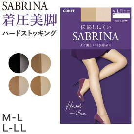 【6/5(水)エントリー＋複数購入でP10倍】 グンゼ サブリナ 着圧 15hpa ストッキング M-L・L-LL (GUNZE SABRINA ブラック 黒 ベージュ 肌色 美脚 引き締め グラデーション パンスト)