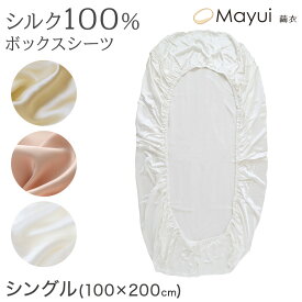 シルク100％ 19匁シルク シングル ボックスシーツ シングル 100cm×200cm ( サテン シルク寝具 寝具 美肌 シルクシーツ 安眠 美髪 ベットシーツ ベッドカバー ) (送料無料)