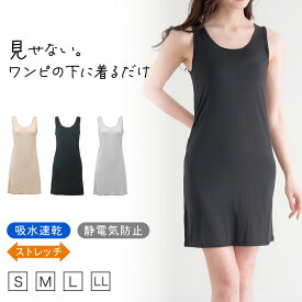 スリップ タンクトップ ロング 透けない レディース 85cm丈 S M L LL ワンピース インナー 透け防止 ランジェリー ラン型 下着 肌着 ツルツル 肌色 黒 シンプル 母の日 ワンピースの下 着物 浴衣 祭り パーティドレス ドレス 和装下着 sukenai subr