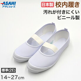 上履き 上靴 小学生 ビニール 白 バレエシューズ 子供 キッズ バレーシューズ 14cm〜27cm アサヒシューズ 小学校 内履き 校内履き 内ズック 学校 中学校 スクール うわばき うちばき【取寄せ】