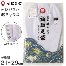 足袋 白 礼装用 福助足袋 4枚コハゼ 男性 女性 日本製 21～29cm (クッション 綿混 冠婚葬祭 着物 小物 和装 婦人 紳士 裏ネル のびる 綿)