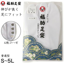 足袋 白 礼装用 福助足袋 4枚コハゼ 男性 女性 日本製 21.5～28.5cm (クッション 綿混 冠婚葬祭 着物 小物 和装 婦人 紳士)