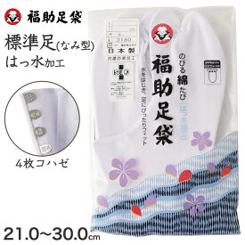 足袋 白 礼装用 福助足袋 綿100% 4枚コハゼ 男性 女性 日本製 なみ型 21～30cm (綿混 冠婚葬祭 着物 小物 和装 婦人 紳士 抗菌 防臭)