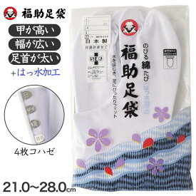 足袋 白 礼装用 福助足袋 綿100% 4枚コハゼ 男性 女性 日本製 ゆたか型 21～28cm (綿混 冠婚葬祭 着物 小物 和装 婦人 紳士 晒裏 抗菌 防臭)