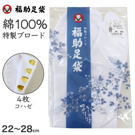 【6/5(水)エントリー＋複数購入でP10倍】 足袋 白 礼装用 福助足袋 4枚コハゼ 男性 女性 日本製 22～28cm (冠婚葬祭 着物 小物 和装 婦人 紳士 晒裏 ブロード)