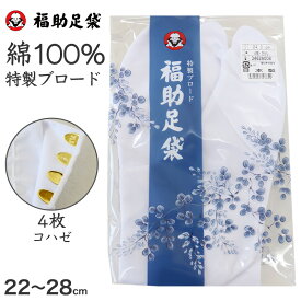 足袋 白 礼装用 福助足袋 4枚コハゼ 男性 女性 日本製 22～28cm (冠婚葬祭 着物 小物 和装 婦人 紳士 晒裏 ブロード)