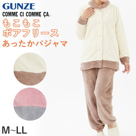 【 アウトレット 】 グンゼ パジャマ ルームウェア レディース ボアフリース M～LL (GUNZE COMME CI COMME CA 冬用 長袖長パンツ あったか 部屋着) (送料無料)【在庫限り】