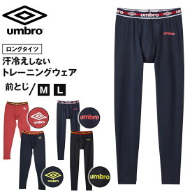 アンブロ メンズ タイツ グンゼ 速乾 ストレッチ UV ボトム スポーツ M～LL GUNZE umbro ドライ 無地 パンツ 運動着 トレーニングウェア ジム 長ズボン