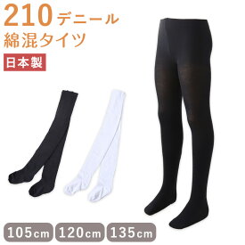 【6/5(水)エントリー＋複数購入でP10倍】 キッズ 綿混 タイツ 210デニール 白 黒 105cm・120cm・135cm (子供 こども 女の子 女児 冬 秋 無地 発表会 お遊戯会 幼稚園 保育園)