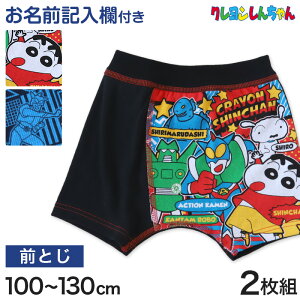 クレヨンしんちゃん グッズ ボクサーパンツ ボクサーブリーフ 男児 2枚組 100 110 120 130 cm 男の子 しんのすけ 下着 綿 インナー プレゼント まとめ買い 2P コットン cotton ボーイズ ブリーフ 前閉