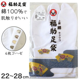 足袋 白 礼装用 福助足袋 綿100 4枚コハゼ 男性 女性 日本製 22～28cm (綿 冠婚葬祭 着物 小物 和装 婦人 紳士 ネル裏 キャラコ)