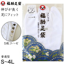 足袋 白 礼装用 福助足袋 綿混 5枚コハゼ 男性 女性 日本製 21.5～27.5cm (クッション 綿混 冠婚葬祭 着物 小物 和装 婦人 紳士)
