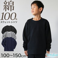 綿100% トレーナー キッズ 無地 スウェット トップス 長袖 子供 100〜150cm 男の子 女の子 110 120 130 1…