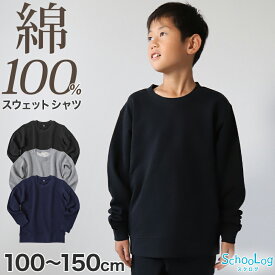 綿100% トレーナー キッズ 無地 スウェット トップス 長袖 子供 100〜150cm 男の子 女の子 110 120 130 140 コットン 部屋着 パジャマ 小学生 スクール 学校 子供服